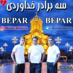 دانلود آهنگ بپر بپر از سه برادر خداوردی